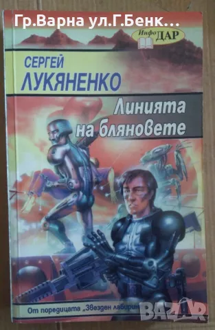 Линията на бляновете  Сергей Лукяненко 10лв