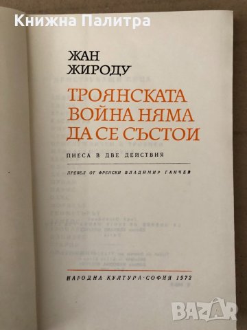 Троянската война няма да се състои- Жан Жироду, снимка 3 - Художествена литература - 34798180