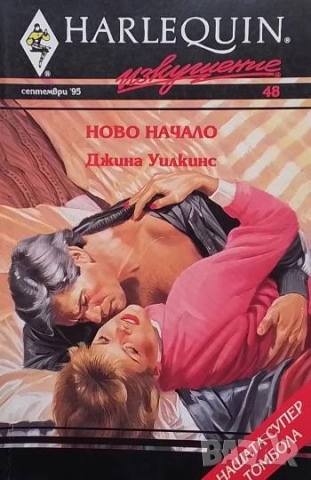 Ново начало Джина Уилкинс