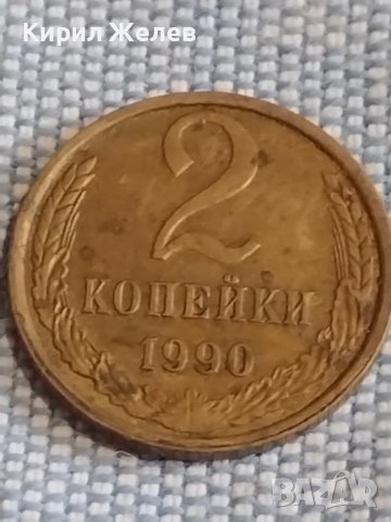 Две монети 2 копейки 1990г. / 10 копейки 1972г. СССР стари редки за КОЛЕКЦИОНЕРИ 39442, снимка 2 - Нумизматика и бонистика - 44252803