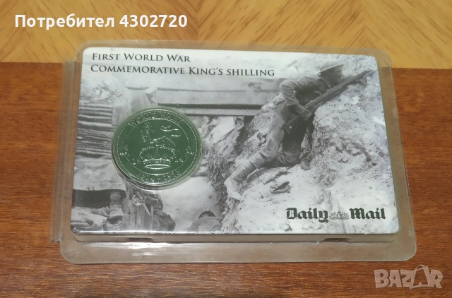 Възпоменателен Кралски шилинг от Първата световна война, снимка 7 - Нумизматика и бонистика - 53072007