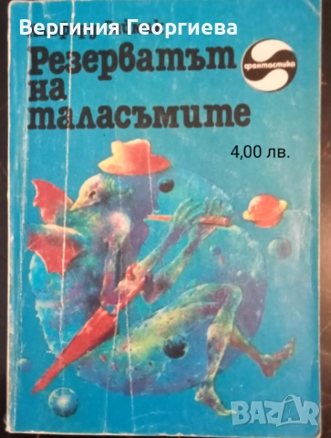 Клифърд Саймък - "Гробищен свят", "Резерватът на таласъмите", "Всичко живо е трева" и други , снимка 3 - Художествена литература - 51707005