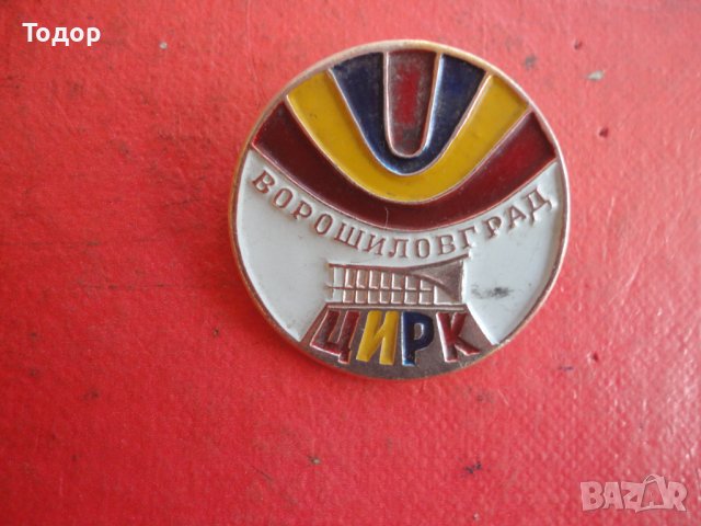 Голяма значка Знак Цирк, снимка 4 - Колекции - 42203475