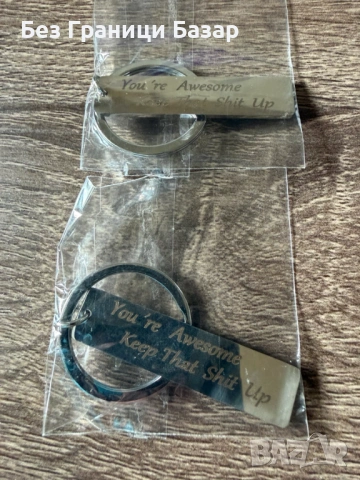 Нови 2 броя Ключодържател “You’re Awesome Keep That Sh*t Up” метал – смешен подарък