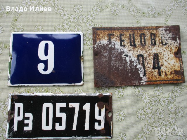 Табелки автентични оригинални за врата на жилище/къща/ и за каручка