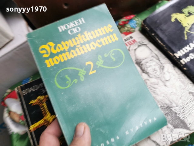 ПАРИЖКИТЕ ПОТАЙНОСТИ 2 0701260803, снимка 6 - Художествена литература - 53015133