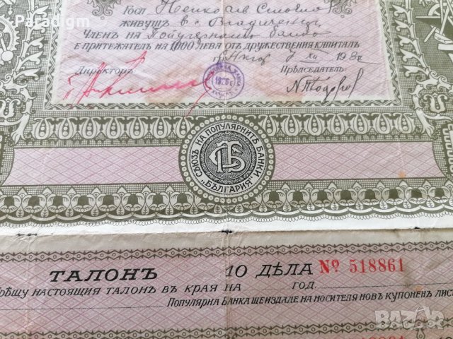 Съюз на популярните банки | 10 Дяла по 100 лева | 1928г., снимка 5 - Други ценни предмети - 40380326