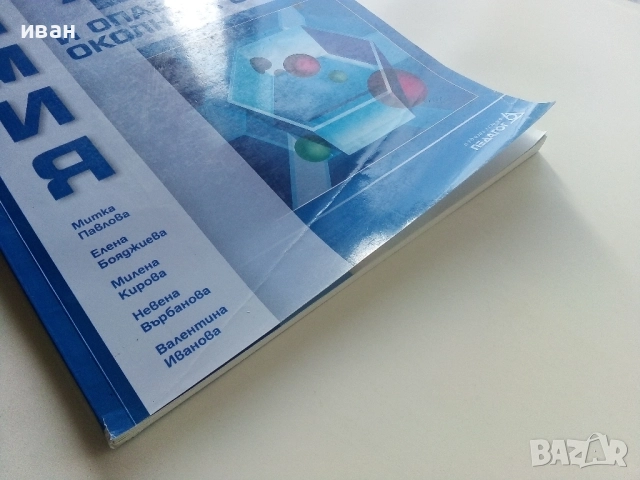 Химия и опазване на околната среда 9.клас - 2018г., снимка 7 - Учебници, учебни тетрадки - 52001406