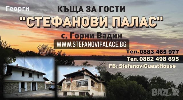 Къща за гости "Стефанови Палас" на река Дунав, снимка 1