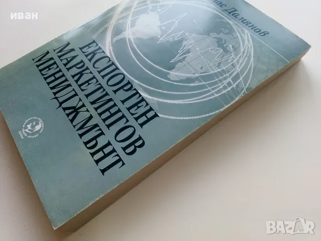 Експортен маркетингов мениджмънт - А.Дамянов - 2004г, снимка 7 - Учебници, учебни тетрадки - 49667125