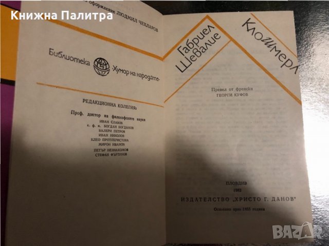 Габриел Шевалие - Клошмерл , снимка 2 - Художествена литература - 34488612