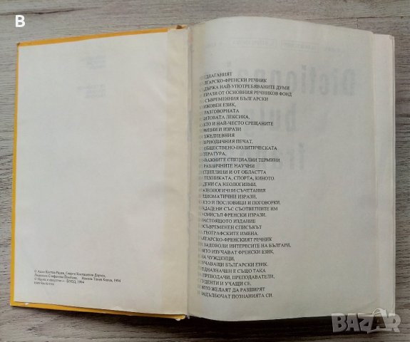Dictionnaire bulgare-français / Българско-френски речник, снимка 3 - Чуждоезиково обучение, речници - 41225054