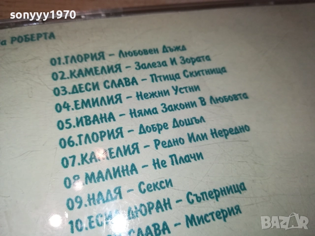 ОБИЧАМ ТЕ ЦД 1210252248, снимка 12 - CD дискове - 52031607