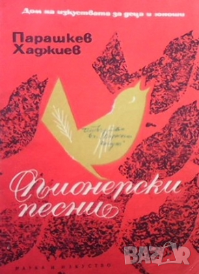 Пионерски песни Парашкев Хаджиев