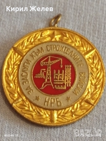Медал от соца За ЗАСЛУГИ КЪМ СТРОЙТЕЛНИТЕ ВОЙСКИ НРБ 71441, снимка 3 - Антикварни и старинни предмети - 52211142