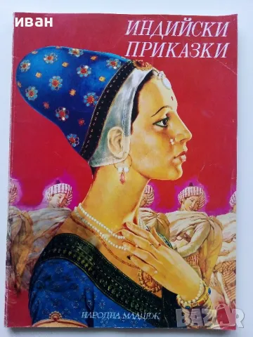 Индийски приказки - 1974г.Илюстрации Серджо Ризато