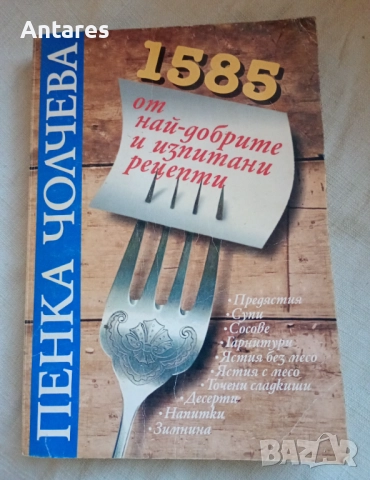 Пенка Чолчева - 1585 от най-добрите и изпитани рецепти