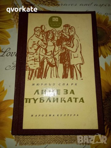 Лице за публиката-Мюриъл Спарк, снимка 1 - Художествена литература - 41392753