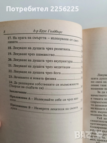 Лекуване на душата, снимка 4 - Художествена литература - 52219409