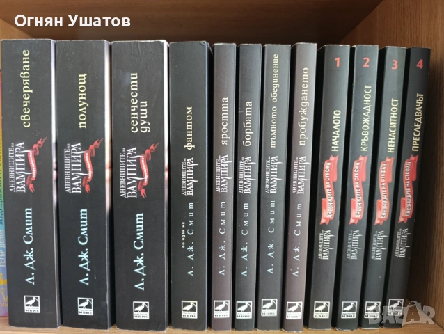 Дневниците на Вампира и Дневниците на Стефан. Общо 12 книги , снимка 2 - Художествена литература - 53461984
