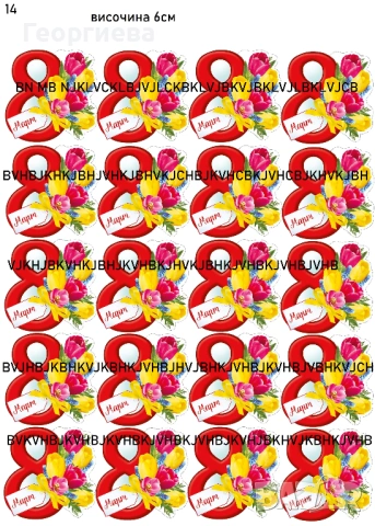 Принтове за торти, бисквитки за баба Марта, за 8-ми Март и други върху фонданова и вафлена хартия, снимка 8 - Други - 46814767