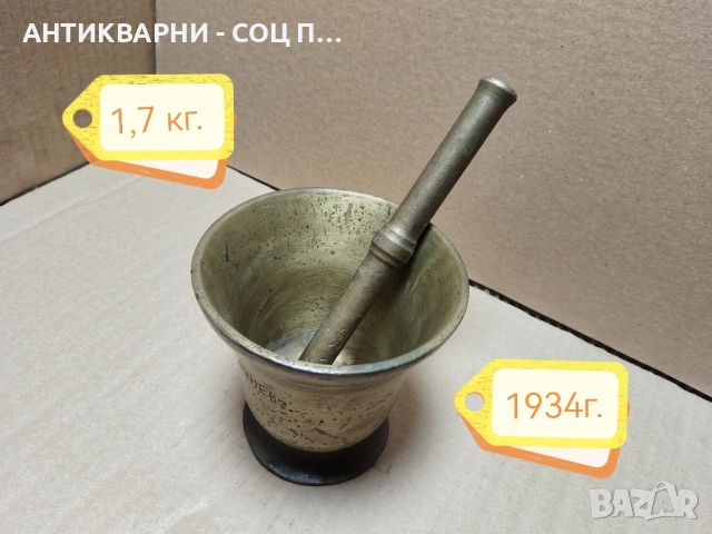 Стар Бронзов Хаван, Старо Бронзово Хаванче с Чукало / 1934г. / 1,7кг., снимка 2 - Антикварни и старинни предмети - 52258189