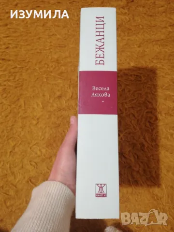 Бежанци - Весела Ляхова, снимка 2 - Българска литература - 49895876