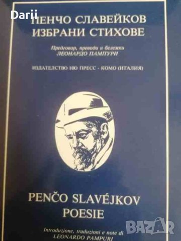 Пенчо Славейков / Penčo Slavejkov