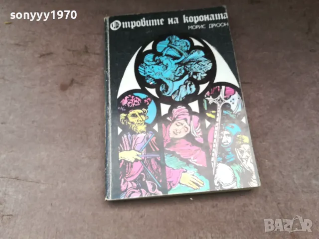 ОТРОВИТЕ НА КОРОНАТА 3004251311, снимка 5 - Художествена литература - 50094557