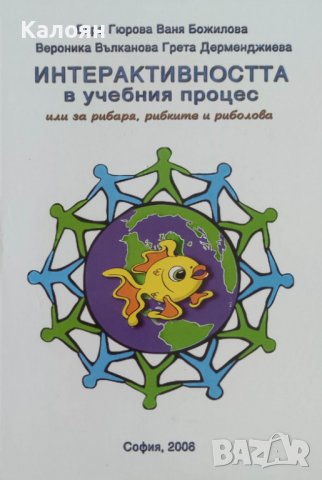 Интерактивността в учебния процес (2006)
