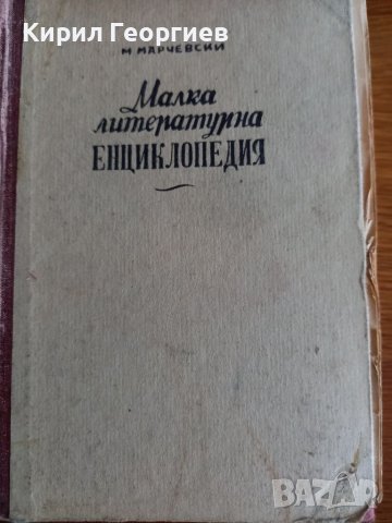 Малка литературна енциклопедия – Марко Марчевски 