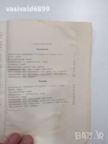 "Упражнения по правилата за движение на транспортните средства", снимка 5 - Специализирана литература - 48110814