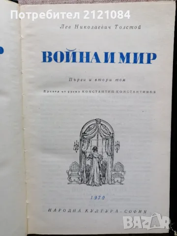 Война и мир Лев Толстой - том 1-4 , снимка 2 - Художествена литература - 49870575