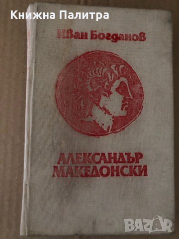 Александър Македонски - Иван Богданов