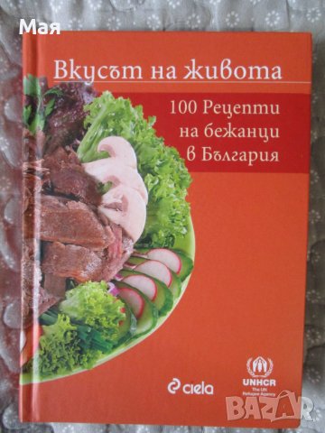 Книга" Вкусът на живота. 100 рецепти на бежанци в България"