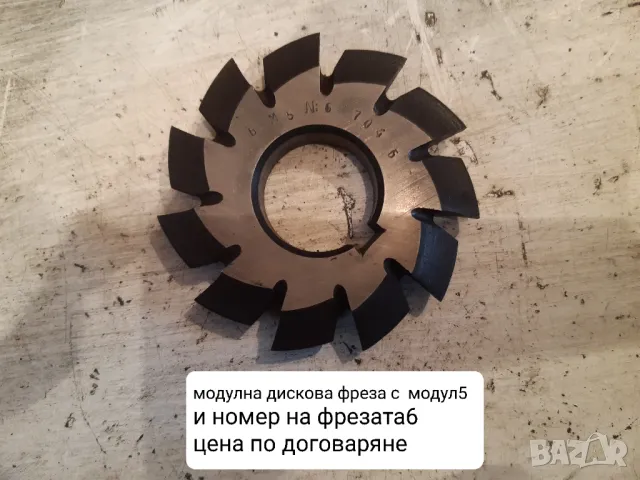 Продавам модулни дискови фрези с различни модули, снимка 15 - Други машини и части - 48457340