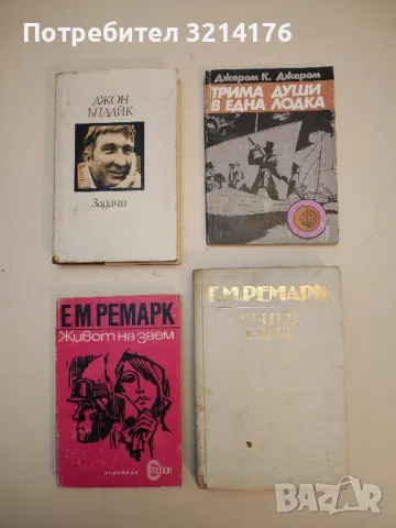 Живот назаем - Ерих Мария Ремарк