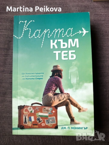 Карта към теб