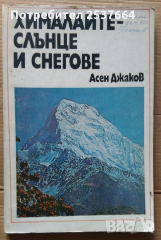 Хималайте-слънце и снегове  Асен Джаков, снимка 1 - Специализирана литература - 36076097