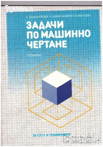 Задачи по машинно чертане