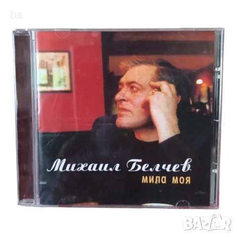 Михаил Белчев - Мила моя CD 