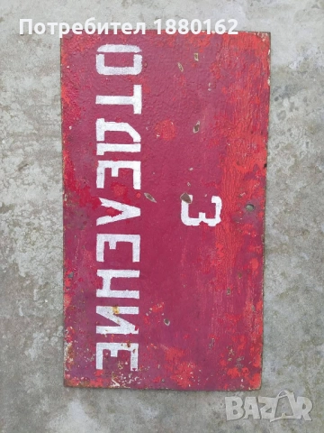 Табела 3 отделение , снимка 3 - Антикварни и старинни предмети - 52222583