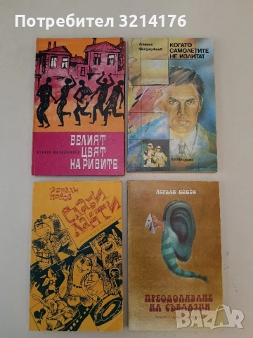 Когато самолетите не излитат - Атанас Мандаджиев