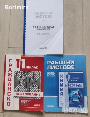 учебници работни листове и атласи 4-11 клас и други, снимка 7 - Учебници, учебни тетрадки - 51396217
