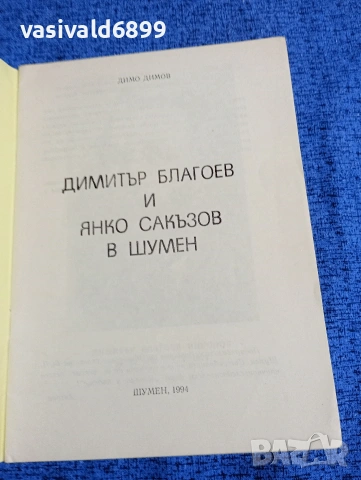 Димо Димов - Димитър Благоев и Янко Сакъзов в Шумен , снимка 4 - Специализирана литература - 53627600