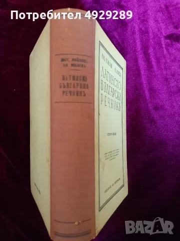 Латинско български речникът, Мих. Войновъ, Ал. Милевъ, снимка 6 - Чуждоезиково обучение, речници - 55875144