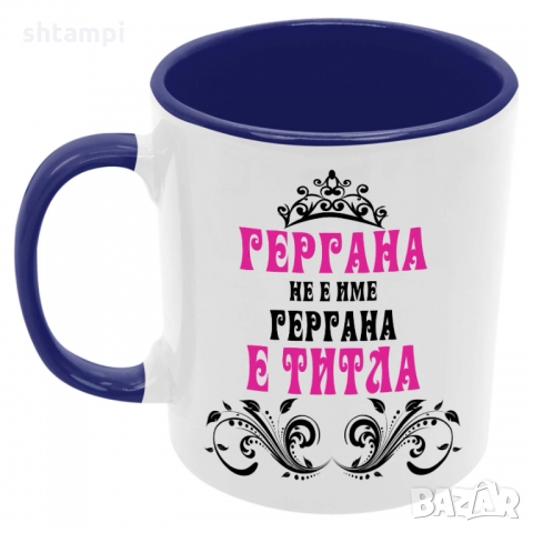 Чаша Гергана не е име а титла 2 , снимка 3 - Чаши - 36069200