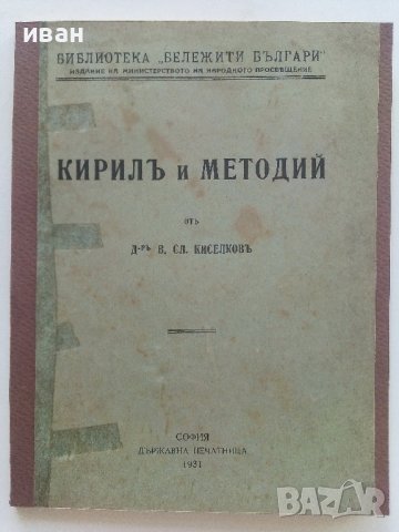 Кирил и Методий - В.Сл.Киселков - 1931г. , снимка 1 - Други - 42211261