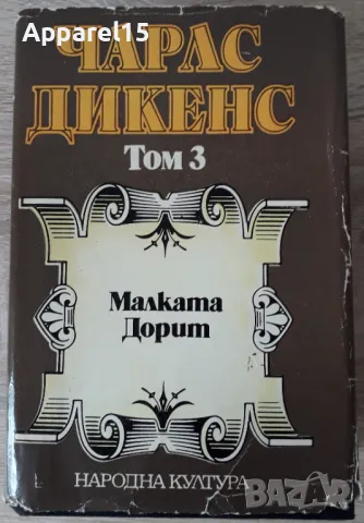 Класическа литература - стари издания, снимка 6 - Художествена литература - 48603844