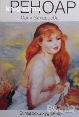 Реноар Соня Захариева